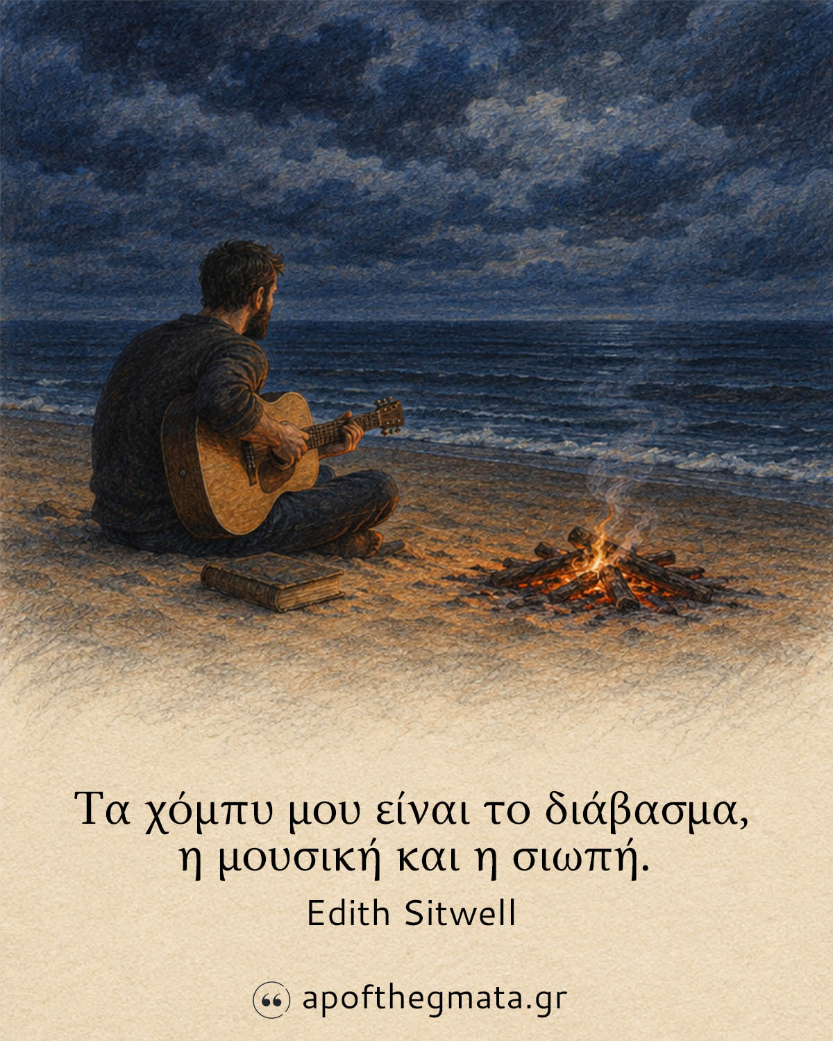 Τα χόμπυ μου είναι το διάβασμα, η μουσική και η σιωπή - Edith Sitwell