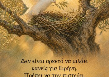 Δεν είναι αρκετό να μιλάει κανείς για Ειρήνη. Πρέπει να την πιστεύει. Και δεν είναι αρκετό να την πιστεύει. Πρέπει να δουλέψει γι’ αυτήν.