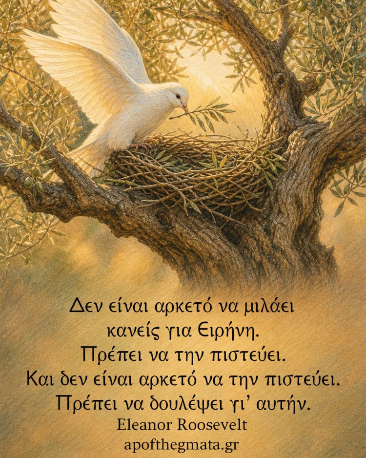 Δεν είναι αρκετό να μιλάει κανείς για Ειρήνη. Πρέπει να την πιστεύει. Και δεν είναι αρκετό να την πιστεύει. Πρέπει να δουλέψει γι’ αυτήν.